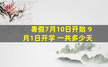 暑假7月10日开始 9月1日开学 一共多少天